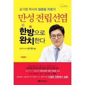 [태웅출판사]만성 전립선염 한방으로 완치한다, 태웅출판사, 손기정