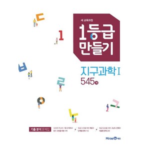 2020 1등급 만들기 지구과학 1 545제, 미래엔