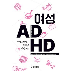 [군자출판사]여성 ADHD : 투명소녀에서 번아웃여인으로