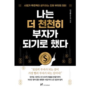 [마인드셋]나는 더 천천히 부자가 되기로 했다, 마인드셋, 이규환(투트랙)