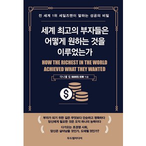 [두드림미디어]세계 최고의 부자들은 어떻게 원하는 것을 이루었는가, 두드림미디어, 다니엘 킴