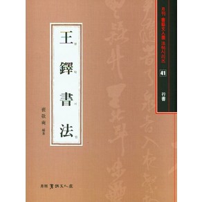 [서예문인화]왕탁서법 : 행서 - 서예문인화법첩 41, 서예문인화, 배경석