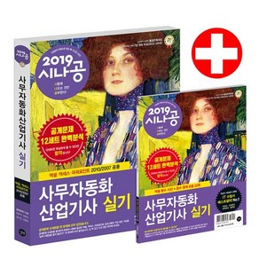 [길벗]2019 시나공 사무자동화산업기사 실기 (오피스 2010/2007 공용), 길벗