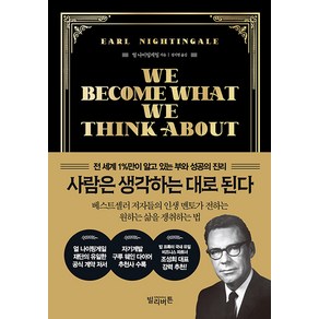 [빌리버튼]사람은 생각하는 대로 된다 : 전 세계 1%만이 알고 있는 부와 성공의 진리 (양장)