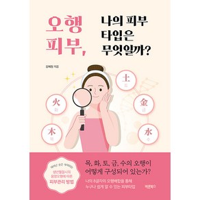 [바른북스]오행피부 나의 피부타입은 무엇일까?, 바른북스, 김혜정