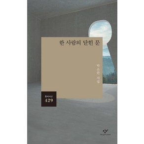 [창비]한 사람의 닫힌 문