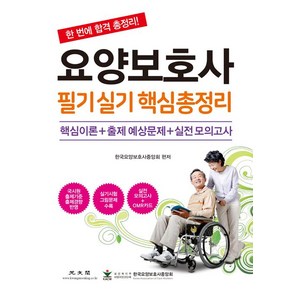 [광문각]요양보호사 필기 실기 핵심 총정리, 광문각