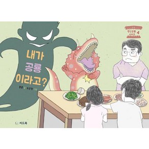 [씨드북(주)]내가 공룡이라고?, 씨드북(주)