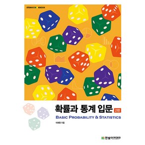 [한빛아카데미]확률과 통계 입문 - STEM@CookBook (2판)