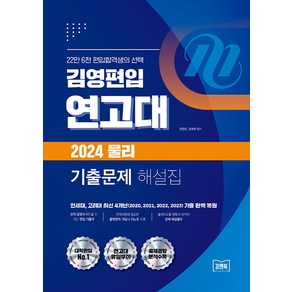 [김앤북]김영편입 연고대 2024 물리 기출문제 해설집, 김앤북