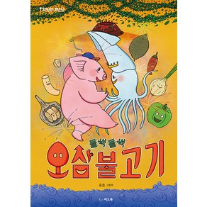 [씨드북]들썩들썩 오삼불고기 - 맛있는 변신 3 (양장), 씨드북, 상세 설명 참조