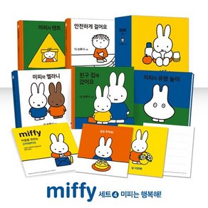 [비룡소]미피 시리즈 세트 4 : 미피는 행복해! - 전5권, 비룡소