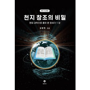 [명현서가]천지 창조의 비밀 : 현대 과학으로 풀어 본 창세기 1장 - 창조 시스템 2