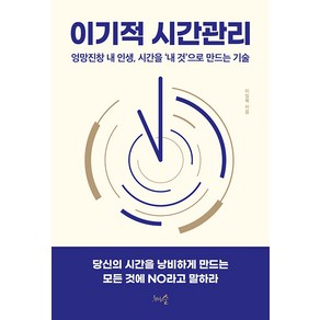 [천그루숲]이기적 시간관리 : 엉망진창 내 인생 시간을 ‘내 것’으로 만드는 기술, 천그루숲, 이임복