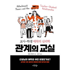 [지식의날개]관계의 교실 : 교사-학생 애착의 심리학, 지식의날개, 필립 라일리