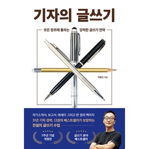 [와이즈맵]기자의 글쓰기 : 모든 장르에 통하는 강력한 글쓰기 전략, 와이즈맵, 박종인