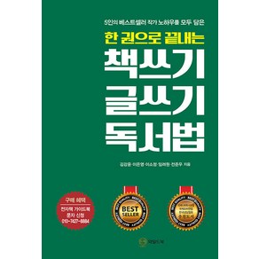 [와일드북]책쓰기 글쓰기 독서법 : 한 권으로 끝내는, 와일드북, 김강윤 이은영 이소정 임려원 전준우