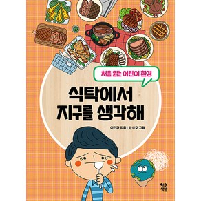 [영수책방]식탁에서 지구를 생각해 : 처음 읽는 어린이 환경