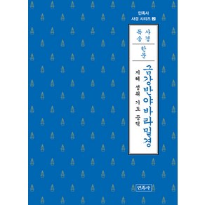 [민족사]금강반야바라밀경 (한문) : 지혜 성취 기도 공덕 - 민족사 사경 시리즈 2