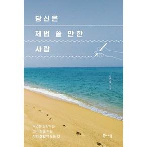 [북바이북]당신은 제법 쓸 만한 사람 : 무엇을 하든 그 이상을 하는 작가 생활의 모든 것, 북바이북, 김민섭