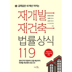 [끌리는책]재개발 재건축 법률상식 119