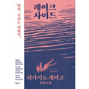 [하빌리스]레이크사이드 (양장)