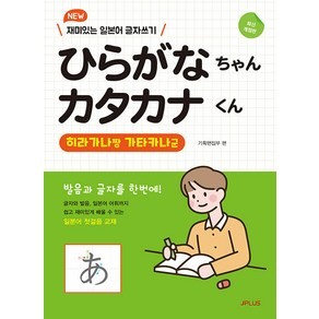 [제이플러스]New 히라가나짱 가타카나군 : 재미있는 일본어 글자쓰기, 제이플러스