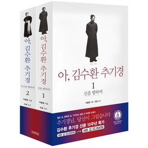 [김영사]아 김수환 추기경 1.2 (선종 10주년 할인세트) - 전2권, 김영사, 이충렬