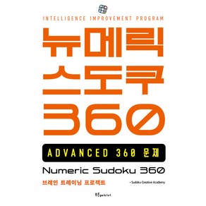 [푸른e미디어]뉴메릭 스도쿠 360 ADVANCED, 푸른e미디어, Sudoku Ceative Academy