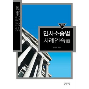 [성균관대학교출판부]민사소송법 사례연습 1 : 제3판