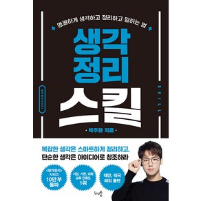 [천그루숲]생각정리스킬 :명쾌하게 생각하고 정리하고 말하는 법 (개정판)