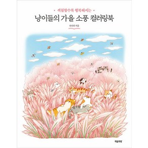 [마음책방]냥이들의 가을 소풍 컬러링북 : 색칠할수록 행복해지는