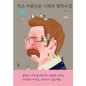 [열림원어린이]작고 아름다운 니체의 철학수업 (양장), 열림원어린이