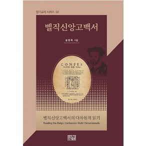 [향기]벨직신앙고백서의 다차원 읽기 - 향기교리시리즈 2, 향기