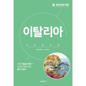 [시그마북스]이탈리아 - 세계 문화 여행 (개정판)