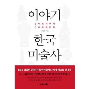 [마로니에북스]이야기 한국미술사