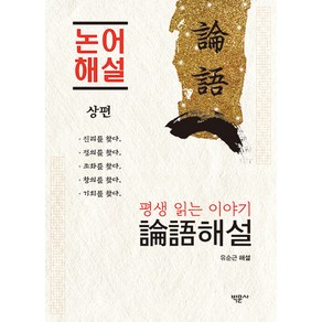 [박문사]평생 읽는 이야기 논어 해설 (상편), 박문사, 유순근