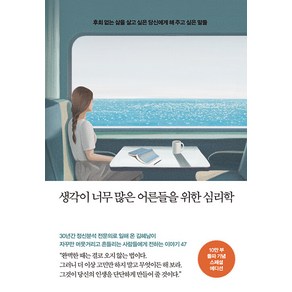 생각이 너무 많은 어른들을 위한 심리학 : 10만 부 기념 스페셜 에디션, 메이븐, 김혜남