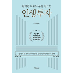 [오픈마인드]완벽한 자유와 부를 만드는 인생투자 : 당신의 투자에 꺾이지 않는 힘을 실어줄 반등의 철학