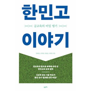 [포르체]한민고 이야기 : 공교육의 비밀 병기, 포르체