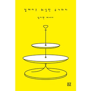 [제철소]컵케이크 워싱턴 슈거하이, 제철소, 임지한