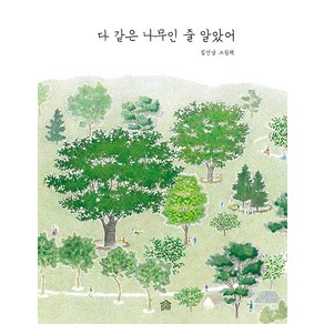 [그림책공작소]다 같은 나무인 줄 알았어 - 뚝딱뚝딱 우리책 10 (양장), 그림책공작소