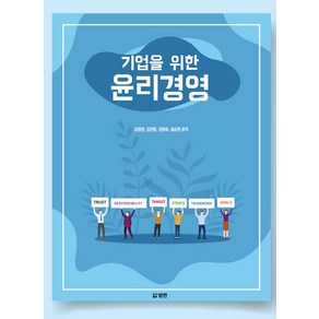 [범한]기업을 위한 윤리경영, 범한, 김정원 김찬중 권종욱 설승현