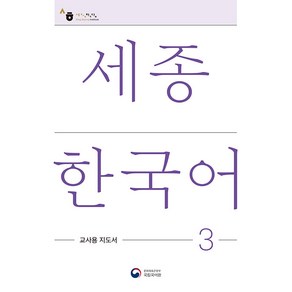 [공앤박]세종한국어 3 교사용 지도서 : Sejong Koean Teaches Guide 3, 공앤박