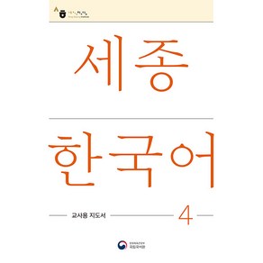 [공앤박]세종한국어 4 교사용 지도서 : Sejong Koean Teaches Guide 4, 공앤박