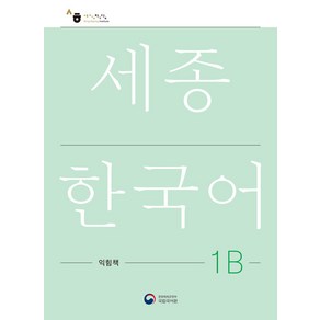 [공앤박]세종한국어 1B 익힘책 : Sejong Wok Book 1B (국문판), 공앤박