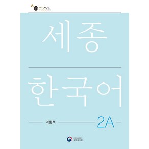 세종한국어 익힘책 2A (국문판), 공앤박