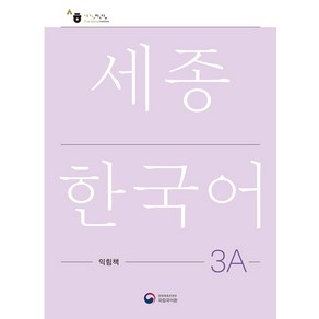 세종한국어 익힘책 3A (국문판), 공앤박