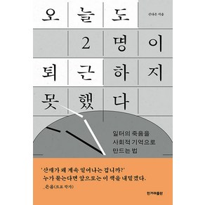 오늘도 2명이 퇴근하지 못했다:일터의 죽음을 사회적 기억으로 만드는 법, 신다은, 한겨레출판사