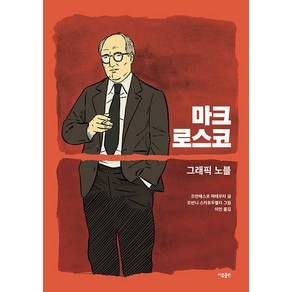 마크 로스코:그래픽 노블, 이유출판